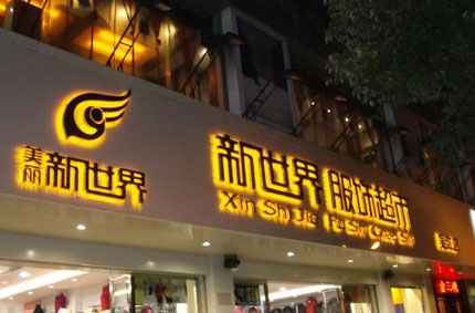 发光字制作效果如何才能发挥更好？—香蕉久久网广告公司为你支招